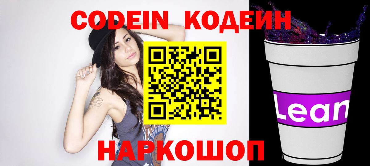 Кодеин напиток Lean (лин)  Вход с VPN  Кодеин Purple Drank  закладка  Ангарск 